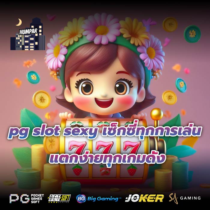 pg slot sexy เซ็กซี่ทุกการเล่น แตกง่ายทุกเกมดัง