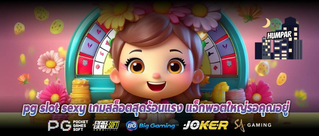 pg slot sexy เกมสล็อตสุดร้อนแรง แจ็กพอตใหญ่รอคุณอยู่