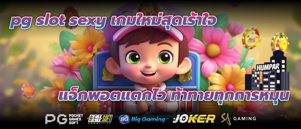 pg slot sexy เกมใหม่สุดเร้าใจ แจ็กพอตแตกไว ท้าทายทุกการหมุน